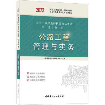 正版 公路工程管理与实务 一级建造师研究中心主编 中国建材工业出版社 9787516037416 R库