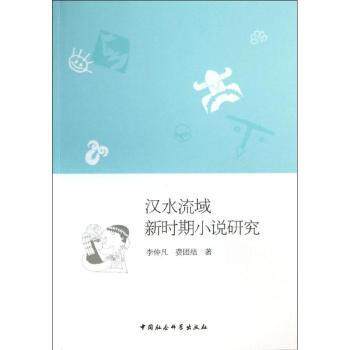 正版 汉水流域新时期小说研究 李仲凡，费团结著 中国社会科学出版社 9787516133224 R库
