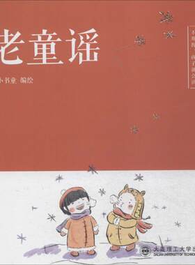 正版 不用教孩子就会读?老童谣 小小书童 大连理工大学出版社 9787568514514 Y库