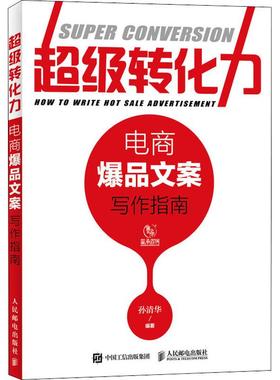 正版 转化力:电商文案写作指南:how to write how sale advertisement 孙清华编著 人民邮电出版社 9787115482969 R库