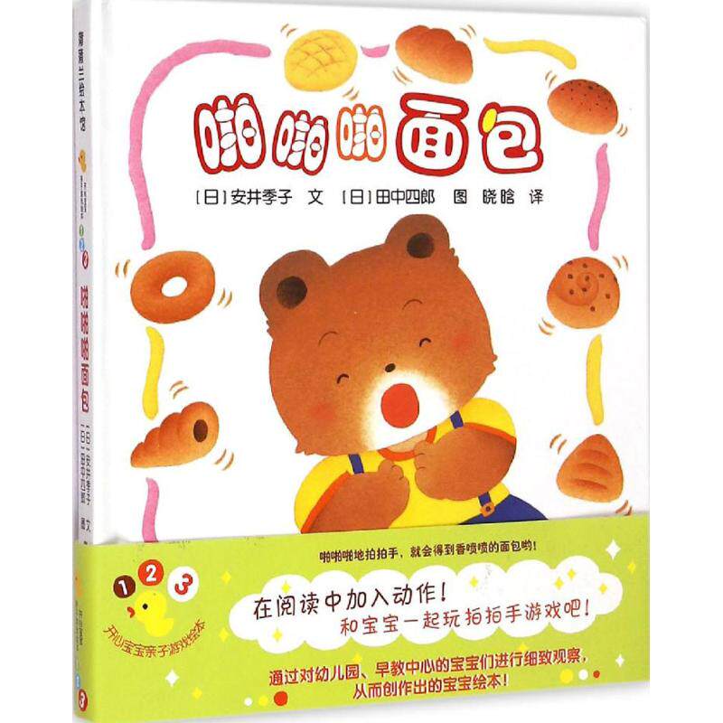 正版 蒲蒲兰绘本馆：开心宝宝亲子游戏绘本--面包!（精装绘本） 安井季子 连环画出版社 9787505628274 Y库