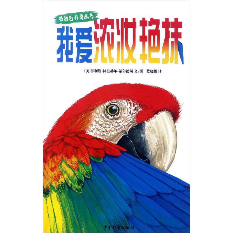 正版 我爱浓妆艳抹 菲利斯·林巴赫尔·蒂尔德斯 少年儿童出版社 9787558900365 Y库