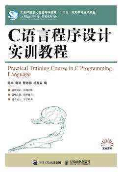 正版 C语言程序设计实训教程 陈维,鲁丽,曹惠雅 等 人民邮电出版社 9787115474445 R库使用感如何?