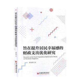 正版 旨在提升居民幸福感的财政支出优化研究 殷金朋著 中国经济出版社 9787513659512 R库