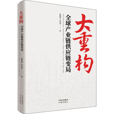 正版 大重构：全球产业链供应链变局：unprecedented changes of global industrial chain and supply chain 霍建国,齐冠钧