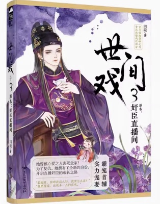 正版全新世间戏(3原名奸臣直播间)百花洲文艺四藏