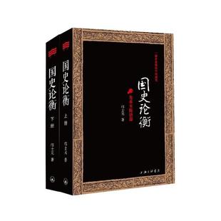 正版 国史论衡(一部评论版的中国通史)(套装全2册) 邝士元　著 上海三联书店 9787542645012 Y库