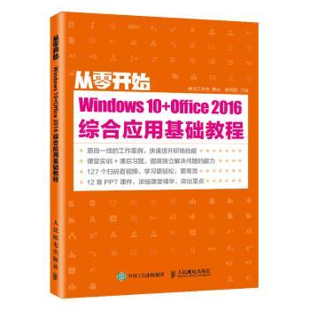 正版 从零开始—— Windows 10+Office 2016综合应用基础教程 教传艳 人民邮电出版社 9787115525994 R库