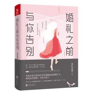 正版 婚礼之前，与你告别 那时迷离著 北京联合出版公司 9787559607478 RT库