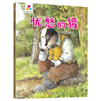 正版 品悦绘本馆:忧愁的獾  (精装绘本) 经纬童书馆 著 新疆青少年