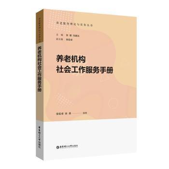 正版 养老机构社会工作服务手册 徐宏卓 华东理工大学出版社有限公司 9787562867364 R库