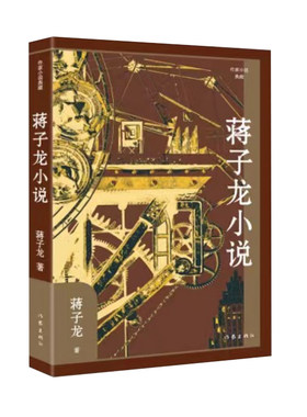 正版 蒋子龙小说（作家小说典藏）（精装）/蒋子龙 蒋子龙 作家出版社 9787521225846 Y库