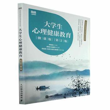 正版 大学生心理健康教育：微课版 蒋传发,张建萍 人民邮电出版社 9787115599018 R库