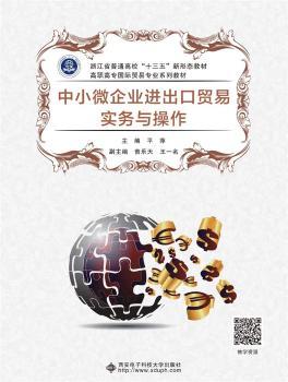 正版 中小微企业进出口贸易实务与操作(浙江省普通高校十三五新形态教材高职高专国际贸易专业系列教材)