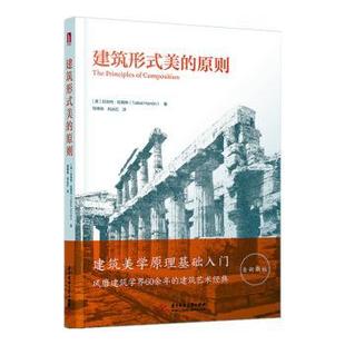 正版 建筑形式美的原则 [美]托伯特·哈姆林 华中科技大学出版社 9787568061629 R库