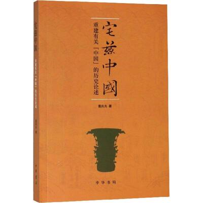 正版 宅兹中国：重建有关“中国”的历史论述 葛兆光 中华书局有限公司 9787101077643 Y库