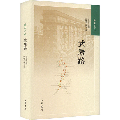 正版 海上遗珍：武康路（精装） 方世忠,欧晓川 编 中华书局 9787101126884 Y库