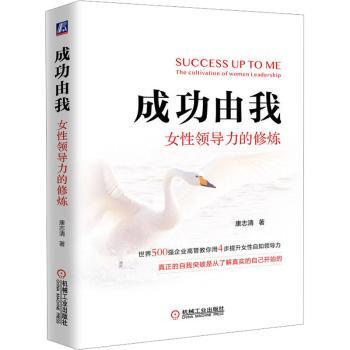 正版 成功由我：女领导力的修炼：the cultivation of women leadership 康志清著 机械工业出版社 9787111718253 R库