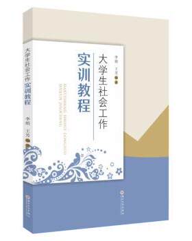 正版 大学生社会工作实训教程 李娟，王芳编著 苏州大学出版社 9787567241671 R库