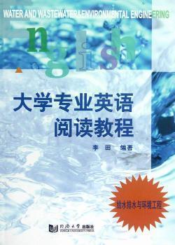 正版 大学专业英语阅读教程:给水排水与环境工程:Water and wastewater & environmental engineering 李田编著 同济大学出版社