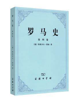 正版 罗马史:第四卷 (德)特奥多尔·蒙森著 商务印书馆 9787100106191