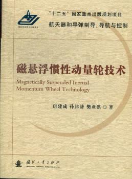正版 磁悬浮惯动量轮技术 房建成，孙津济，樊亚洪著 国防工业出版社 9787118079913 R库