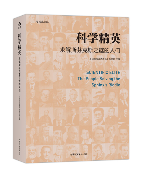 科学精英:求解斯芬克斯之谜的人们:the people solving the Sphinx's riddle 正版RT《自然辩证法通讯》杂志社主编世界图书北京公