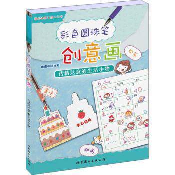 正版 彩色圆珠笔创意画:传情达意的生活小物 糖果嗡嗡著 上海世界图书出版公司 9787519208325 R库