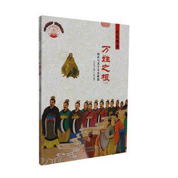 正版 万姓之根:姓氏与名字号及称谓 肖东发主编 现代出版社 97875125164 R库