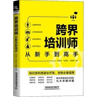 韦良宜 韦益章 中国铁道出版 正版 9787113290900 韦良军 社 R库 跨界培训师从新手高