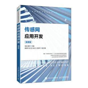 正版 传感网应用开发（微课版） 易勋，唐辉主编 人民邮电出版社 9787115612472 R库