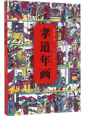 正版 孝道年画 殷伟 清华大学出版社 97873026904 Y库