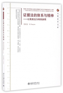 以英美法為特別參照 正版 北京大學出版 易延友 special 據法 American with reference Anglo law 社 體系與精神