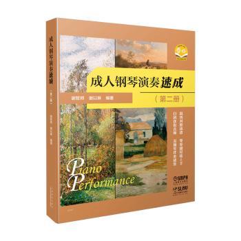 正版 成人钢琴演奏速成:第二册 谢哲邦,谢以琳 上海音乐出版社有限公司 9787552322866 R库