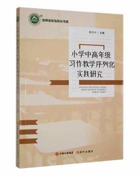 正版 小学中高年级习作教学序列化实践研究 韩首兴主编 现代出版社 978751  87032 R库