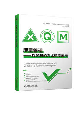 正版 质量管理——以盈利的方式管理差错 [德]克劳迪娅·布鲁克纳（Claudia Brückner） 机械工业出版社 9787111747956 Y库