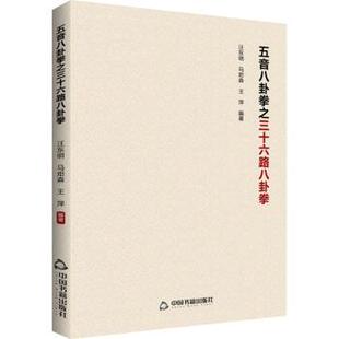汪东明 静心苑 中国书籍出版 社 R库 正版 9787506885287 五音八卦拳之三十六路八卦拳