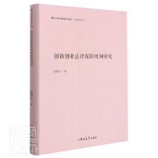 段晓红 精 吉林大学出版 社有限责任公司 R库 正版 9787569281149 创新创业法律保障机制研究