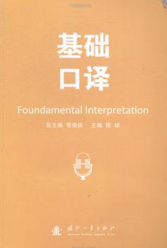 正版基础口译常俊跃总主编国防工业出版社 9787118097511英语翻译 RT库