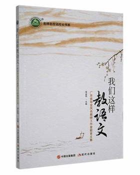 正版 我们这样教语文：广东省邹金凤名教师工作室教育文集 邹金凤主编 现代出版社 978751  91954 R库