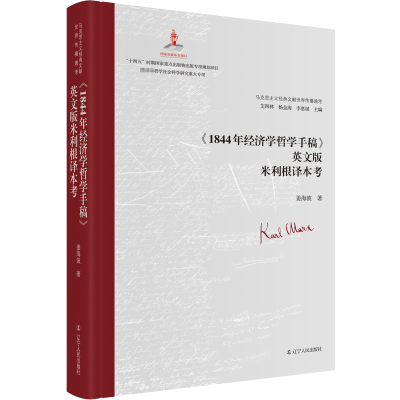 正版 《1844年经济学哲学手稿》英文版米利根译本考（精装） 姜海波 辽宁人民出版社 9787205105211 政治理论 Y库