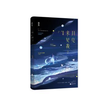 正版 月亮来见我(2) 林桑榆著 江苏凤凰文艺出版社 9787559482082 R库