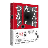 正版 人间失格(作家经典文库) 太宰治 著,杨伟 译 作家出版社 9787521203233 Y库