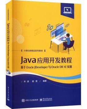 正版 Java应用开发教程——基于Oracle JDeveloper与Oracle DB XE实现 宋波 电子工业出版社 9787121437168 R库