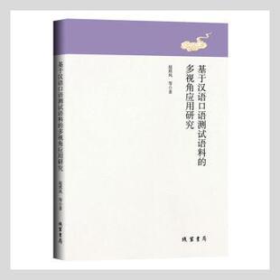 赵琪凤 多视角应用研究 线装 书局 R库 正版 9787512046665 基于汉语口语测试语料