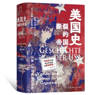 正版 美国史：从块殖民地到现在（全2册） [德]贝恩德·斯托弗 湖南人民出版社 9787556126514 Y库