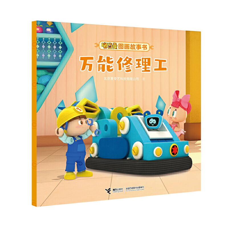 正版 W嘟当曼图画故事书：  修理工（绘本） 北京爱奇艺科技有限公司 接力出版社 9787544866903 Y库