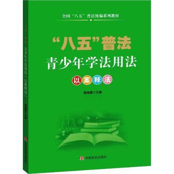 正版 青少年学法用法:以案释法 侯淑雯主编 中国言实出版社 97875171404 R库