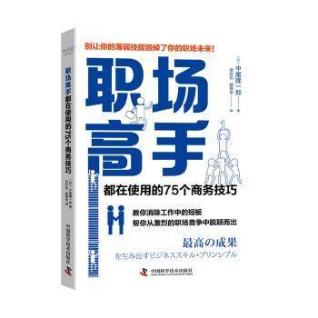 正版  职场 手都在使用的75个商务技巧 [日]中尾隆一郎 中国科学技术出版社 9787504689122 国内贸易经济 RT库