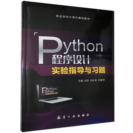 Python程序设计实验指导与习题 正版RT刘庆，刘红英，刘俊坤主编航空工业9787516524817